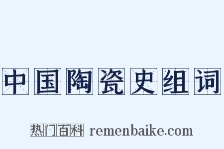 中国陶瓷史组词是什么意思的图片